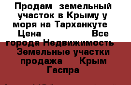 Продам  земельный участок в Крыму у моря на Тарханкуте › Цена ­ 8 000 000 - Все города Недвижимость » Земельные участки продажа   . Крым,Гаспра